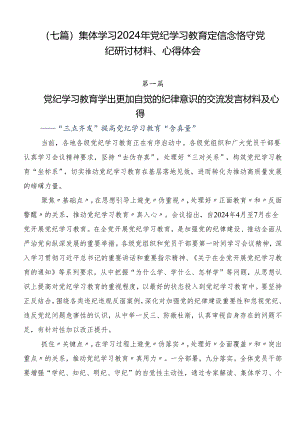 （七篇）集体学习2024年党纪学习教育定信念恪守党纪研讨材料、心得体会.docx