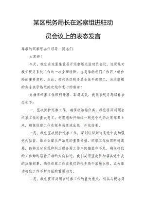 某区税务局长在巡察组进驻动员会议上的表态发言.docx
