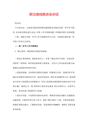群众路线推进会讲话.docx