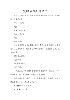 宠物活体买卖协议.docx