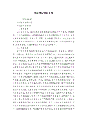 培训情况报告十篇.docx
