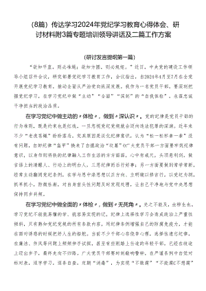 （8篇）传达学习2024年党纪学习教育心得体会、研讨材料附3篇专题培训领导讲话及二篇工作方案.docx