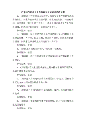 汽车加气站作业人员技能知识培训考试练习题.docx