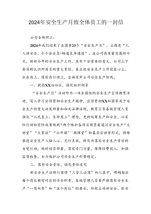 2024年国企单位《安全生产月》致全体员工的一封信 （7份）.docx