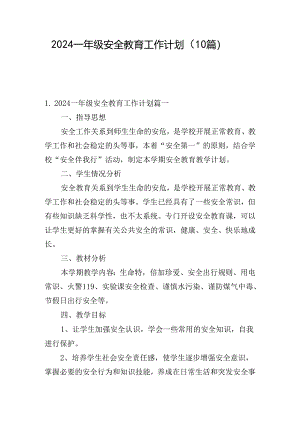 2024一年级安全教育工作计划（10篇）.docx