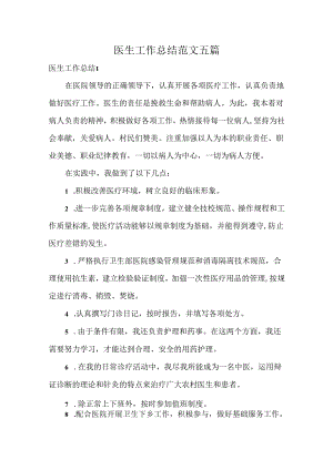 医生工作总结范文五篇.docx