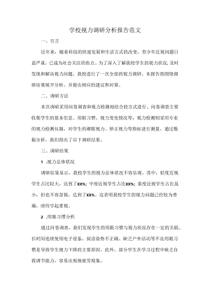 学校视力调研分析报告范文.docx