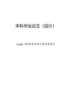 绥钾1井钻井工程过程设计.docx