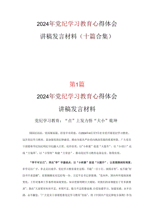 党员党纪学习教育发言材料心得体会多篇合集.docx