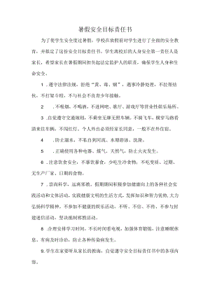 暑假安全目标责任书.docx