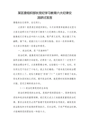 某区委组织部长党纪学习教育六大纪律交流研讨发1.docx