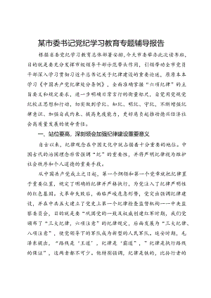 某市委书记党纪学习教育专题辅导报告.docx