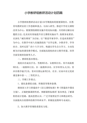 小学教研组教研活动计划四篇.docx