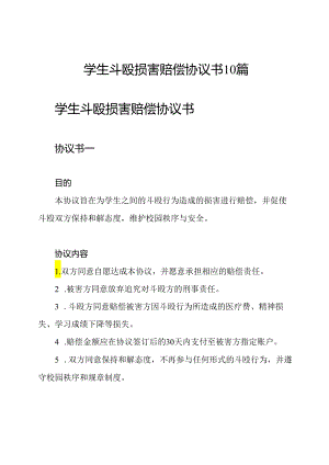 学生斗殴损害赔偿协议书10篇.docx