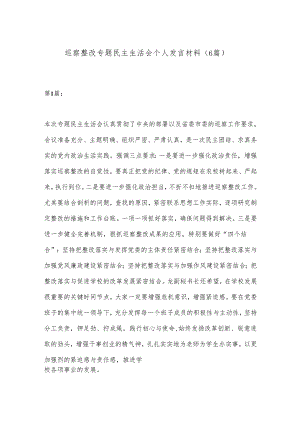 （6篇）巡察整改专题民主生活会个人发言材料.docx