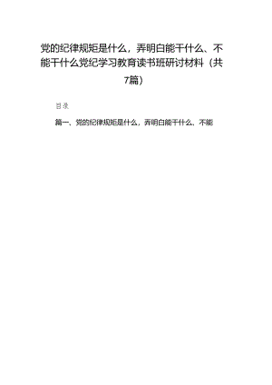(七篇)党的纪律规矩是什么弄明白能干什么、不能干什么党纪学习教育读书班研讨材料（精选版）.docx