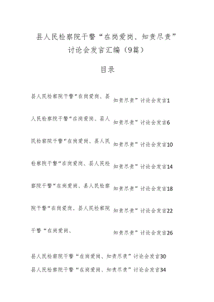 （9篇）县人民检察院干警“在岗爱岗、知责尽责”讨论会发言汇编.docx