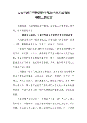 人大干部在县级领导干部党纪学习教育读书班上的研讨交流发言.docx