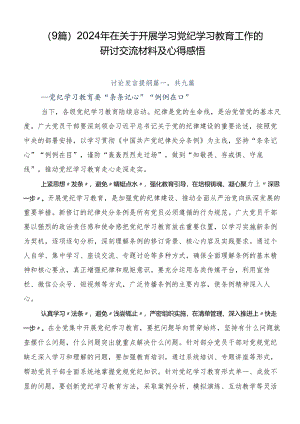（9篇）2024年在关于开展学习党纪学习教育工作的研讨交流材料及心得感悟.docx