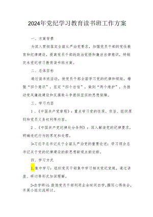 2024年工商所开展党纪学习教育读书班实施方案 （7份）.docx