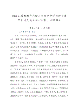10篇汇编2024年在学习贯彻党纪学习教育集中研讨交流会研讨材料、心得体会.docx