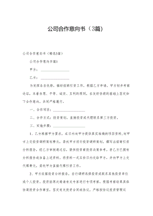 公司合作意向书（3篇）.docx