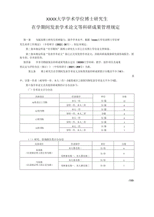 XXXX大学学术学位博士研究生在学期间发表学术论文等科研成果管理规定.docx