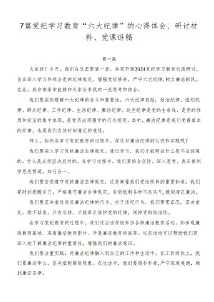 7篇党纪学习教育“六大纪律”的心得体会、研讨材料、党课讲稿.docx