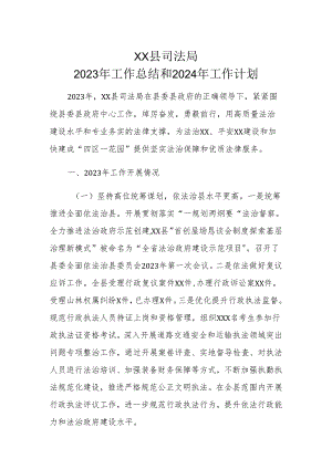 XX县司法局2023年工作总结和2024年工作计划.docx