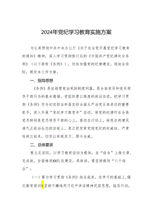 关于开展2024年党纪学习教育活动方案九篇.docx