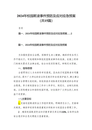 2024年校园欺凌事件预防及应对应急预案（共15篇）.docx