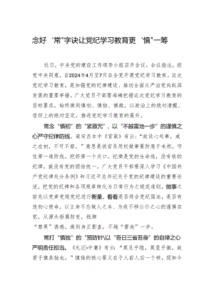 念好“常”字诀+让党纪学习教育更“慎”一筹.docx