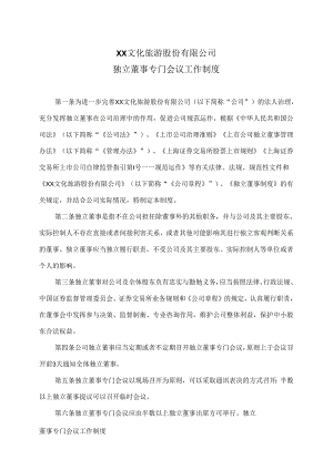 XX文化旅游股份有限公司独立董事专门会议工作制度（2024年）.docx