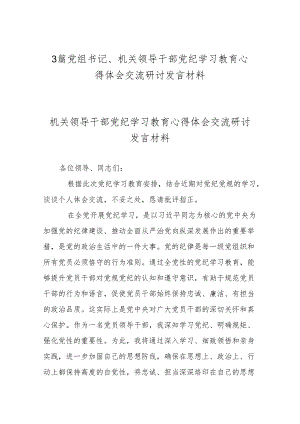 3篇党组书记、机关领导干部党纪学习教育心得体会交流研讨发言材料.docx