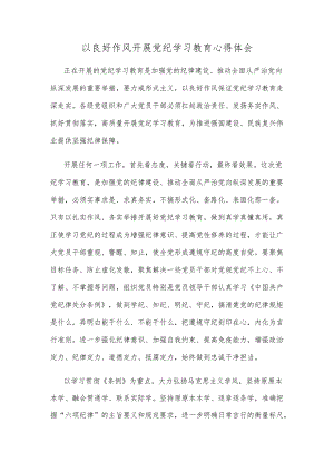 以良好作风开展党纪学习教育心得体会.docx
