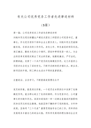 （5篇）有关公司优秀党务工作者先进事迹材料.docx