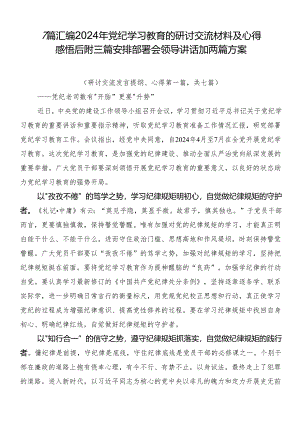 7篇汇编2024年党纪学习教育的研讨交流材料及心得感悟后附三篇安排部署会领导讲话加两篇方案.docx