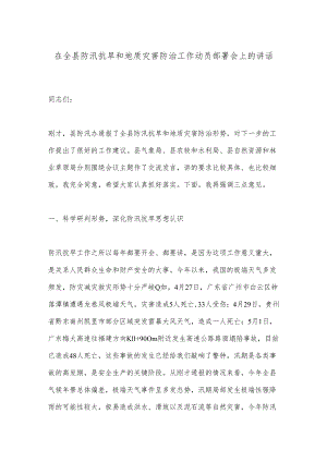 在全县防汛抗旱和地质灾害防治工作动员部署会上的讲话.docx