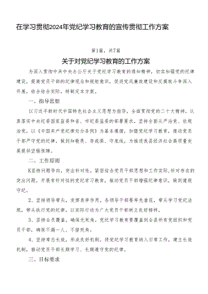 在学习贯彻2024年党纪学习教育的宣传贯彻工作方案.docx
