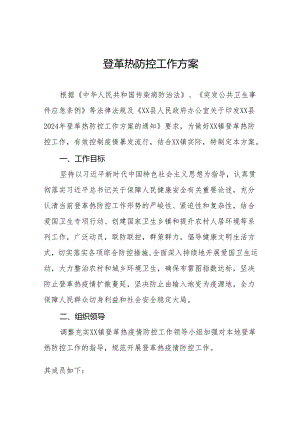 四篇镇登革热防控工作实施方案.docx