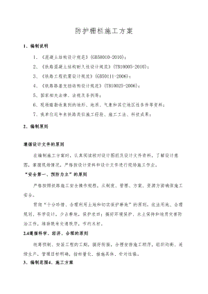 防护栅栏施工方案经典版课案.docx