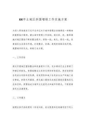 XX市主城区拆围增绿工作实施方案.docx