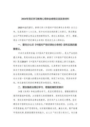 2024党纪学习教育心得体会研讨发言（共8篇）.docx