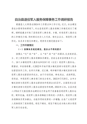 自治县退役军人服务保障事务工作调研报告.docx