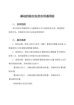 基础的股份投资合同通用版.docx