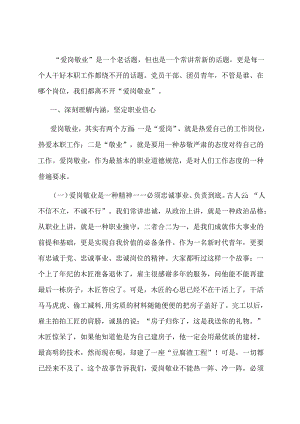 党课教育：爱岗敬业 忠于职守 让自己的岗位永远在线.docx