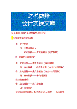 财会实操-结转企业增值税的会计处理.docx