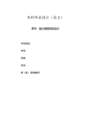 触片模具结构设计.docx