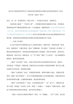 杭州市市场监督管理局关于持续深化商事制度改革服务高质量发展的若干意见.docx