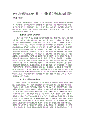 乡村振兴经验交流材料：以村村联营助推村集体经济提质增效.docx